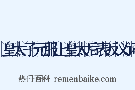 皇太子元服上皇太后表反义词是什么意思的图片